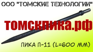 Пика удлиненная 600 мм П-11 к отбойному молотку и бетонолому