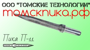 Пику П-11 усиленную длиной 320 мм для бетоноломов Б и БК