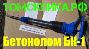 Бетонолом БК-1 (ТЗК)