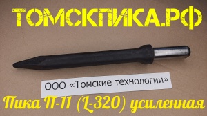 Пика усиленная П-11 для отбойного молотка 320 мм