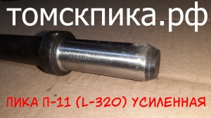 Пика П-11 острая усиленная L-320 мм