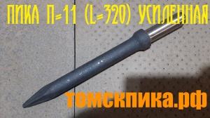 Пика П-11 острая усиленная L-320 мм