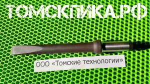 Пика зубило П-31 для отбойного молотка L-300 мм