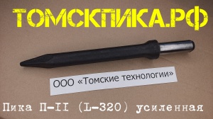 Пика усиленная П-11 для отбойного молотка 320 мм