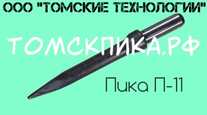 Пику П-11 усиленную длиной 320 мм для бетоноломов Б и БК