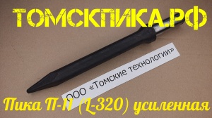 Пика острая усиленная 320 мм для отбойных молотков и бетоноломов П-11