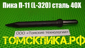 Пика усиленная П-11 для отбойного молотка 320 мм