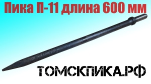 Пика удлиненная 600 мм П-11 к отбойному молотку и бетонолому