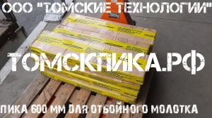 Пика удлиненная 600 мм П-11 к отбойному молотку и бетонолому