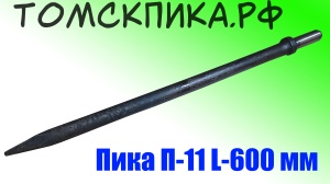 Пика удлиненная 600 мм П-11 к отбойному молотку и бетонолому