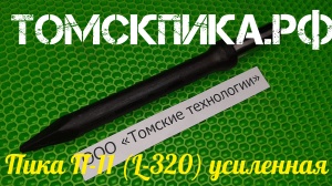 Пика усиленная П-11 для отбойного молотка 320 мм