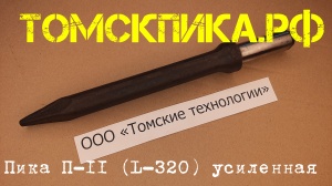 Пика усиленная П-11 для отбойного молотка 320 мм