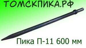 Пика удлиненная 600 мм П-11 к отбойному молотку и бетонолому