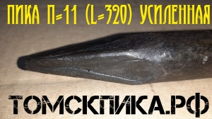 Пика усиленная П-11 для отбойного молотка 320 мм