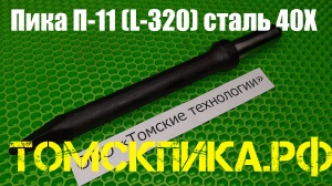 Пика усиленная П-11 для отбойного молотка 320 мм