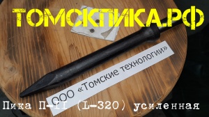 Пика усиленная П-11 для отбойного молотка 320 мм