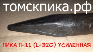 Пика усиленная П-11 для отбойного молотка 320 мм