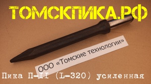 Пика усиленная П-11 для отбойного молотка 320 мм