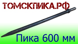 Пика удлиненная 600 мм П-11 к отбойному молотку и бетонолому