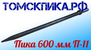 Пика удлиненная 600 мм П-11 к отбойному молотку и бетонолому