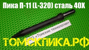 Пика усиленная П-11 для отбойного молотка 320 мм