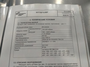 Куттер открытый 80л PSS K-80 F(Словакия)