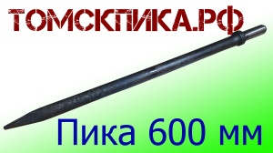 Пика удлиненная 600 мм П-11 к отбойному молотку и бетонолому