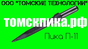 Пику П-11 усиленную длиной 320 мм для бетоноломов Б и БК