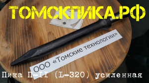 Пика усиленная П-11 для отбойного молотка 320 мм