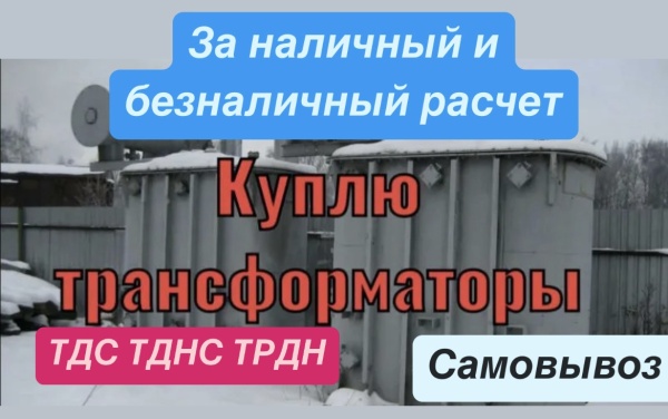 Трансформатор тдн тднс трдн