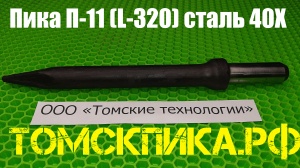 Пика усиленная П-11 для отбойного молотка 320 мм