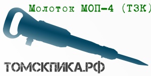 Молоток отбойный МОП-4 ТЗК пневматический