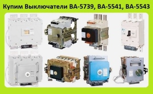 Выключатели ВА-5139, ВА-5735, ВА-5739, ВА-5541, ВА-5543, Всех типов исполнения, Самовывоз по России