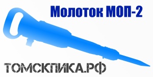 Надежный отбойный молоток МОП-2 ТЗК