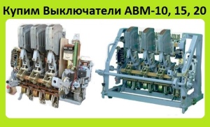 Выключатели АВМ10-1000А, АВМ15-1500А, АВМ20- 2000А, Самовывоз по всей России