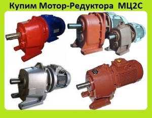 Мотор-редуктора 4мц2с-63, 4мц2с-80, 4мц2с-100, 4мц2с-125, с хранения. неликвиды. Самовывоз по России