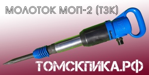 Надежный отбойный молоток МОП-2 ТЗК