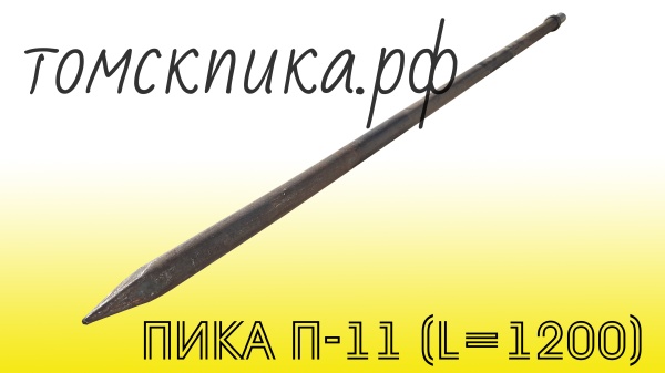 Пика удлиненная П-11 1200 мм для отбойного молотка МОП-2, МОП-3 и МОП-4