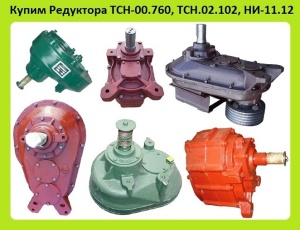 Редуктора тсн-00.760, тсн.02.102, ни-11.12, тсн ни.11.11, с хранения