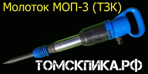 Отбойный молоток МОП-3 производства ТЗК