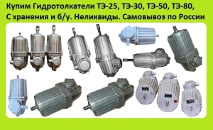 Гидротолкатели ТЭ-30, ТЭ-50, ТЭ-80, ТЭ-150, ТЭ-200, Производства, Украина, Киров. Самовывоз по всей России