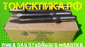 Пика П-11 к отбойным молоткам МОП-2, МОП-3, МОП-4 (длина 290 мм)