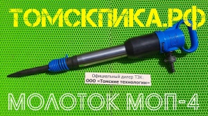 Молоток отбойный МОП-4 ТЗК пневматический