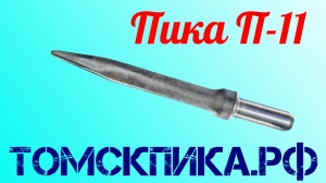 Пика П-11 к отбойным молоткам МОП-2, МОП-3, МОП-4 (длина 290 мм)