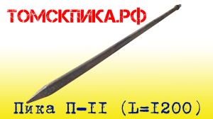 Пика удлиненная П-11 1200 мм для отбойного молотка МОП-2, МОП-3 и МОП-4