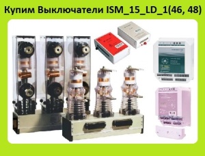 Выключатели ISM_15_LD_1 (46, 48) на 1000-1600А. Блоки управления к ним BU/TEL, BP/TEL, TER_CM_16_1(2)