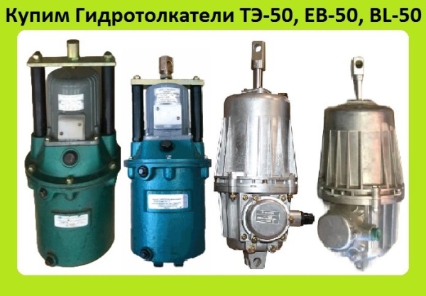 Гидротолкатели ТЭ-30, ТЭ-50, ТЭ-80, ЕВ-20, ЕВ-50, ЕВ-80, BL-50, BL-80, Производства Украина, Киров, Томск. Электроконтактор, Самовывоз