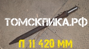 Пика отбойного молотка МОП-2, МОП-3, МОП-4 острая П-11 длина 420 мм