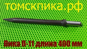 Пика острая П-11 L=400 мм к отбойному молотку МОП-2, МОП-3, МОП-4, бетонолому БК-1, БК-2, БК-3