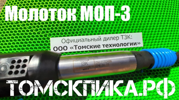 Отбойный молоток МОП-3 производства ТЗК